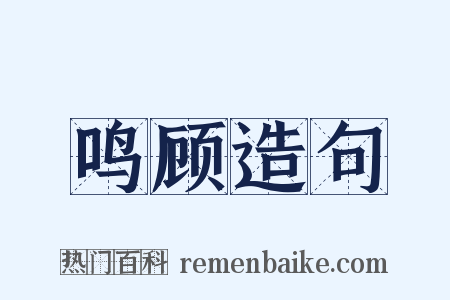 鸣顾造句是什么意思的图片